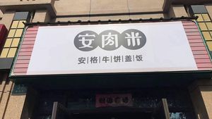 Anroumi · Angus Beef Rice Bowl (Yuling West Road Branch)