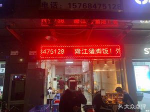 Longjiang Pig Trotter Rice (Zhongsen Twin Towers Mansion Branch)