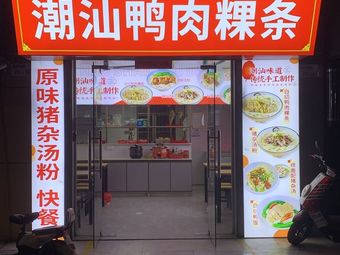 Chaoshan Duck Meat Rice Noodles
