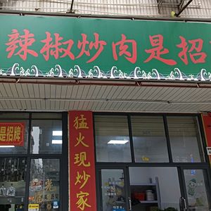 Spicy Stir-Fried Pork with Peppers is the Signature Dish