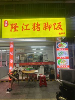 Wuji Longjiang Pig Trotter Rice (Jinhua Street Store)