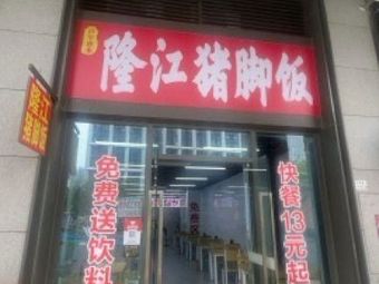 Hundred-Year Huilai Longjiang Pig Trotter Rice