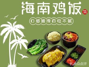 Ju Yan Wei Hainan Chicken Rice (Longgang Branch)