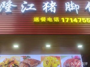 Chao Xin Longjiang Pig's Feet Rice