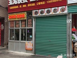 Yulong Soup Noodles Fast Food Shop