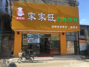 Jiajiawang Self-Service Fast Food (Ailian Branch)