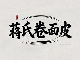 Jiang Shi Juan Mian Pi