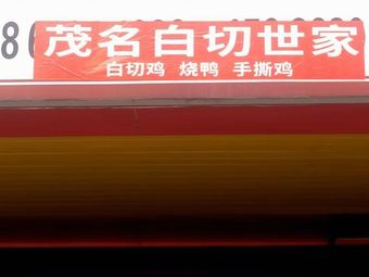 Maoming Bai Qie Shijia White Cut Chicken