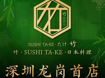 Bamboo · SUSHI TA-KE Japanese Cuisine (Vanke Dayun Tian Di Store)