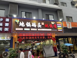 Di Guo Lao Di Guo Chicken (Dayun Branch)