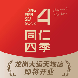Tongren Siji Coconut Chicken (Longgang Dayun Tian Di Store)