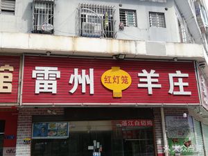 Leizhou Red Lantern Lamb House