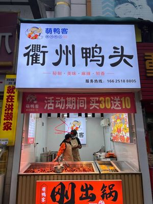 Meng Ya Ke Quzhou Duck Heads