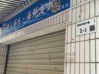 Fisherman's Wharf · Seafood King (Longgang Store)