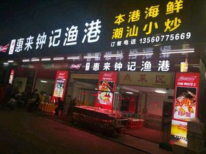 Huilai Zhongji Fish Harbor