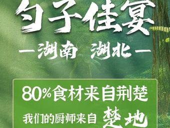 Shaozi Jia Yan · Authentic Hubei Cuisine (Shenzhen First Store)