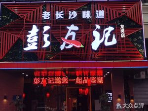 Pengyouji Xiang Cuisine (Longgang Branch)