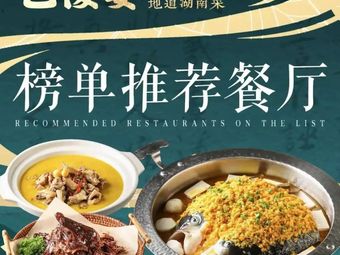 Baleng Yan Authentic Hunan Cuisine (Dayun Store)
