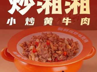 Chao Xiang Xiang · Stir-fried Yellow Beef with Vegetables