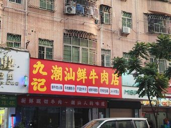 Ji Ji Chaoshan Fresh Beef Restaurant