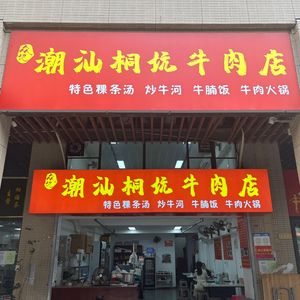 Zhongji Chaoshan Tongkeng Beef Shop (Dayun Store)