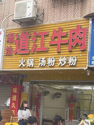 Chaoshan Dao Jiang Beef