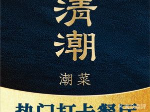 Qingchao Chaoshan Cuisine (Longgang Dayun Town Branch)
