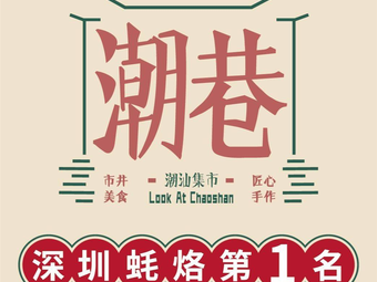 Chaowang · Old Chaoshan Food Bazaar (Longgang Dayun Tian Di Store)