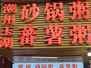 Chaozhou Yuhu Clay Pot Rice Porridge • Sweet Potato Porridge (Yuling West Road Store)