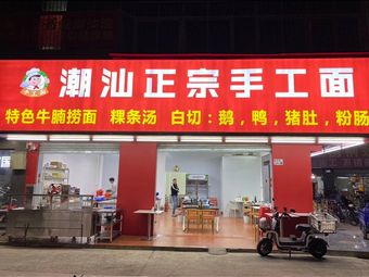 Authentic Chaoshan Handmade Noodles