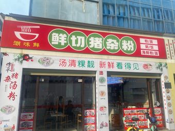 Chao Wei Xian Fresh Pork Offal Soup Noodles