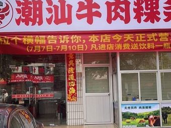 Chao Shan Beef Rice Noodles