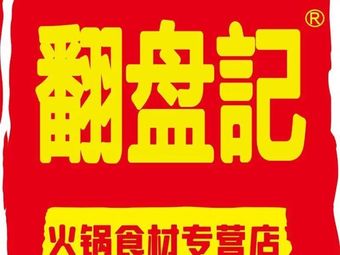 Fancheng Ji Hot Pot Ingredients Specialty Store (Ailian Community Store)