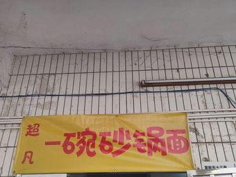 Chao Fan Sha Guo Mian