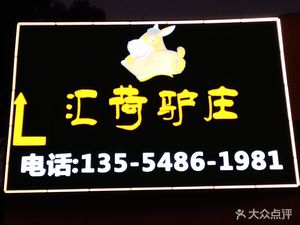 Huihe Donkey House (Heao Branch)