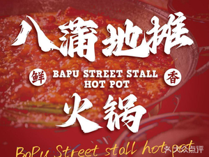 Bapu Street Food Hot Pot · Guizhou Sour Soup (Dayun Store)