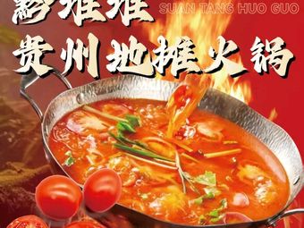 Qian Duoduo Guizhou Street Hotpot (Dayun Store)