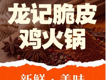 Longji Crispy Chicken Hot Pot
