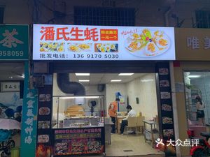 Pan Shi Oyster (Ruyi Road Store)