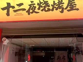 Shi Er Ye Barbecue House