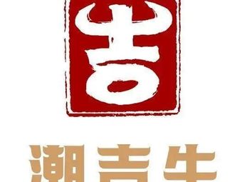 Ji Xiang Chaoji Niujian · Chaoshan Fresh Beef Barbecue (Ailian Store)