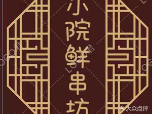 Xiao Yuan Xian Chuan Fang (Ailian Jianxin Village Courtyard Management Community Store)