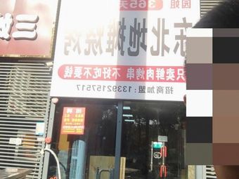 Yuanjie Northeast Street Food BBQ