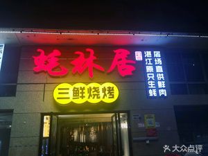 Haolinju - Three Fresh Barbecue