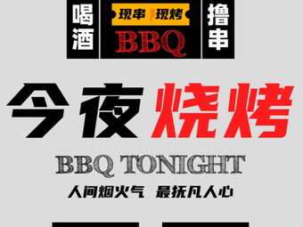 Tonight Barbecue (Ailian Store)