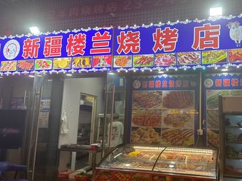 Xinjiang Loulan Barbecue