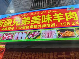 Xinjiang Brothers Delicious Lamb Skewers (Juntian Road Store)