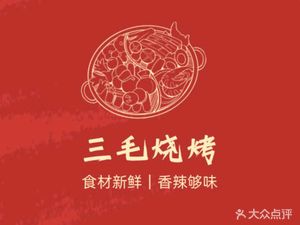 Sanmao Barbecue (Pupai Road Store)