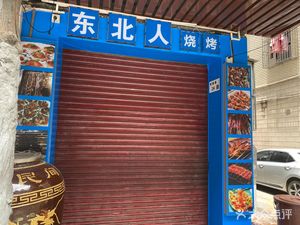 Northeastern BBQ (Aidu Road Store)