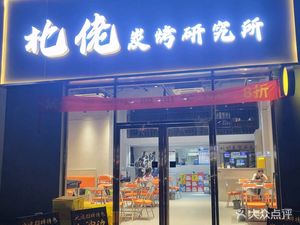 Beilao Charcoal Grill Research Institute
